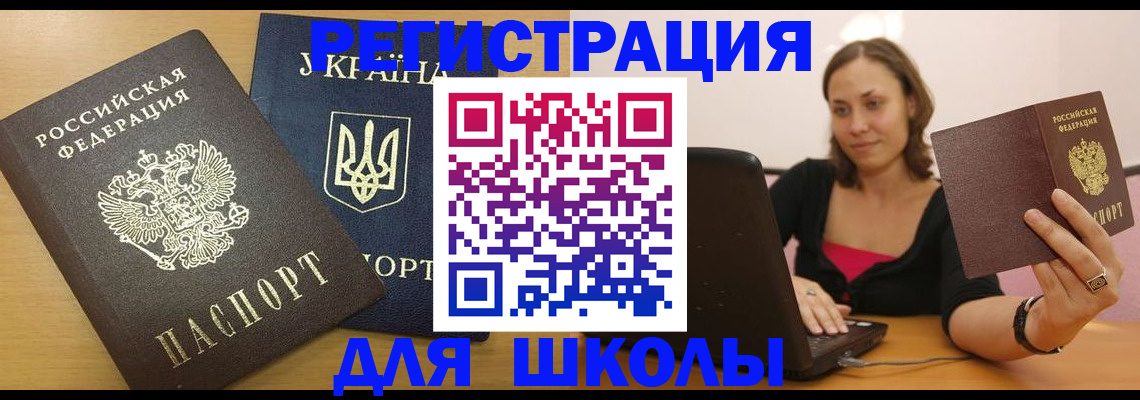 временная регистрация для школы в Магадане